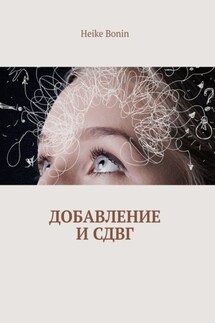 Добавление и СДВГ - Heike Bonin
