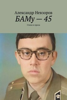 БАМу – 45. Стихи и проза - Александр Невзоров