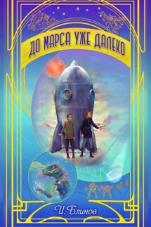 До Марса уже далеко - Игорь Блинов