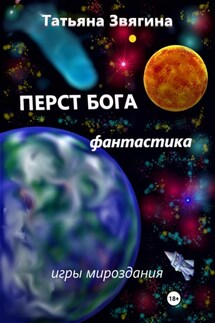 Перст Бога - Татьяна Звягина