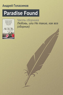 Paradise Found - Андрей Геласимов