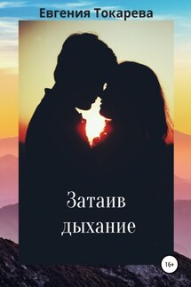 Затаив дыхание - Евгения Токарева