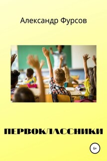 Первоклассники - Александр Фурсов