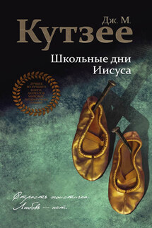 Школьные дни Иисуса - Джон Кутзее