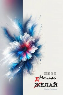 Живи. Мечтай. Делай. АРТ-блокнот - Елена Светлова
