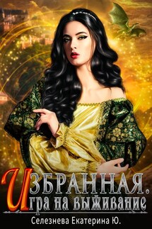 Избранная.Игра на выживание. - Селезнёва Екатерина Юрьевна