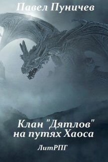 Клан дятлов на путях хаоса - Павел Пуничев