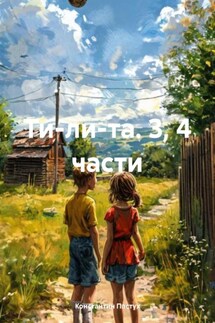 Ти-ли-та. 3, 4 части - Константин Пастух