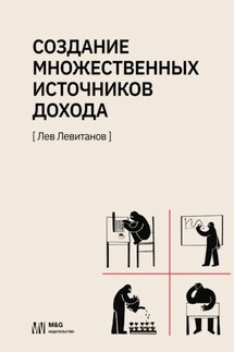 Создание множественных источников дохода в России - Лев Левитанов