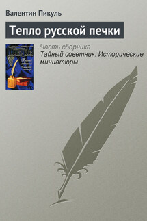 Тепло русской печки - Валентин Пикуль