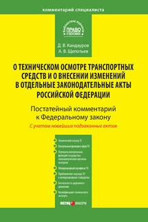 Комментарий к Федеральному закону от 1 июля 2011 г. № 170-ФЗ «О техническом осмотре транспортных средств и о внесении изменений в отдельные законодательные акты Российской Федерации» (постатейный) - Дмитрий Валерьевич Кандауров, Александр Викторович Щепотьев