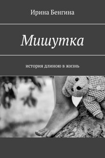 Мишутка. История длиною в жизнь - Ирина Бенгина