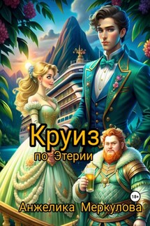 Круиз по Этерии - Анжелика Меркулова