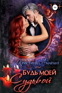 Будь моей судьбой - Алина Лис, Кристина Амарант