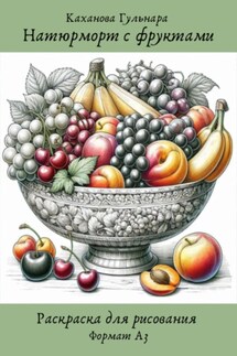Натюрморт с фруктами. Раскраска для рисования - Гульнара Каханова