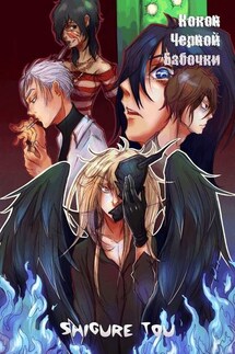 Кокон черной бабочки - Shigure Tou
