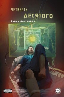 Четверть десятого - Алёна Дегтярёва