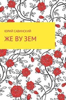 Же Ву Зем - Юрий Савинский