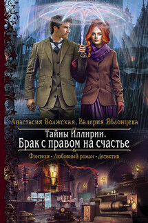 Тайны Иллирии. Брак с правом на счастье - Валерия Яблонцева, Анастасия Волжская