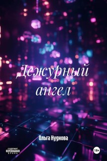 Дежурный ангел - Ольга Нуднова
