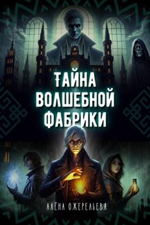 Тайна волшебной фабрики - Алёна Ожерельева