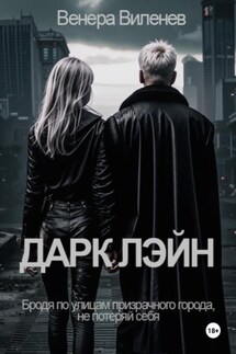 Дарк Лэйн - Венера Виленев