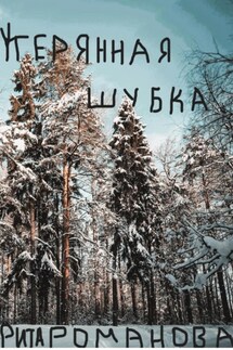 Утерянная шубка - Рита Романова