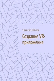 Создание VR-приложения - Татьяна Зобова