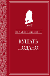 Кушать подано! Репертуар кушаний и напитков в русской классической драматургии - Вильям Похлёбкин