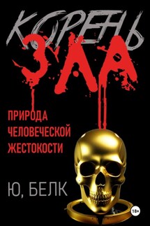 Корень зла - Юрий Белк