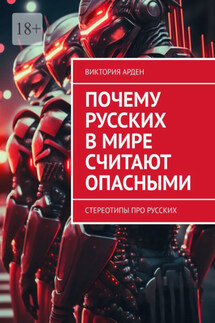 Почему русских в мире считают опасными. Стереотипы про русских - Виктория Арден