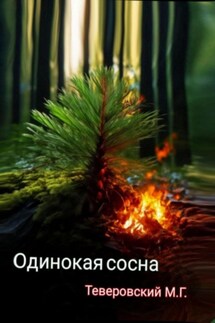Одинокая сосна - Михаил Теверовский