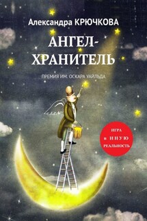 Ангел-Хранитель. Премия им. Оскара Уайльда. Игра в Иную Реальность - Александра Крючкова
