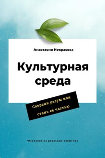 Культурная среда - Анастасия Некрасова