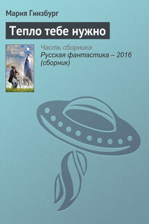 Тепло тебе нужно - Мария Гинзбург