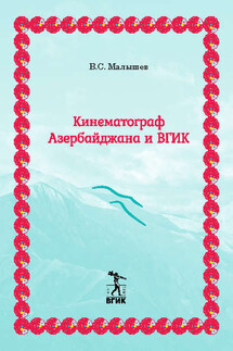 Кинематограф Азербайджана и ВГИК - Владимир Малышев