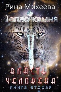 Власть человека - Рина Михеева