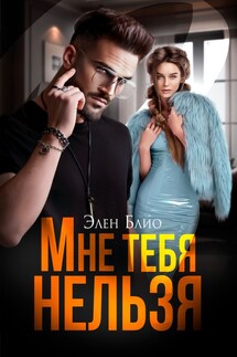 Мне тебя нельзя - Элен Блио