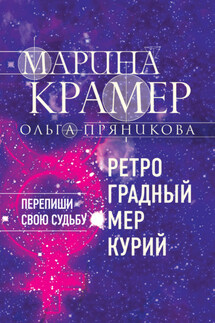 Ретроградный Меркурий - Марина Крамер, Ольга Пряникова