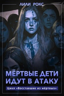 Мертвые дети идут в атаку - Лили Рокс