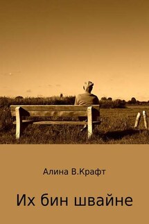 Их бин швайне - Алина Крафт