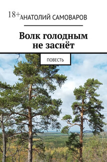 Волк голодным не заснёт. Повесть - Анатолий Самоваров