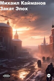 Закат эпох - Михаил Кайманов