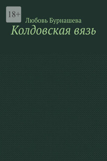 Колдовская вязь - Любовь Бурнашева