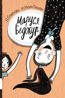 Маруся Бедокур - Наталья Вениаминовна Смирнова, Мария Юрьевна Мелик-Пашаева