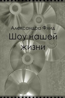 Шоу нашей жизни - Алессандра Флид
