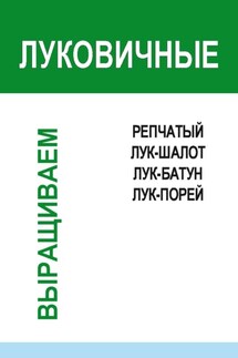 Луковичные - Игорь Гусев