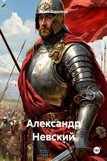 Александр Невский - Война Владимир