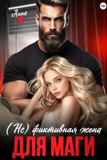 (Не) фиктивная жена для Маги - Но Анна