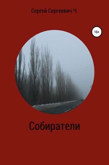 Собиратели - Сергей Чайка